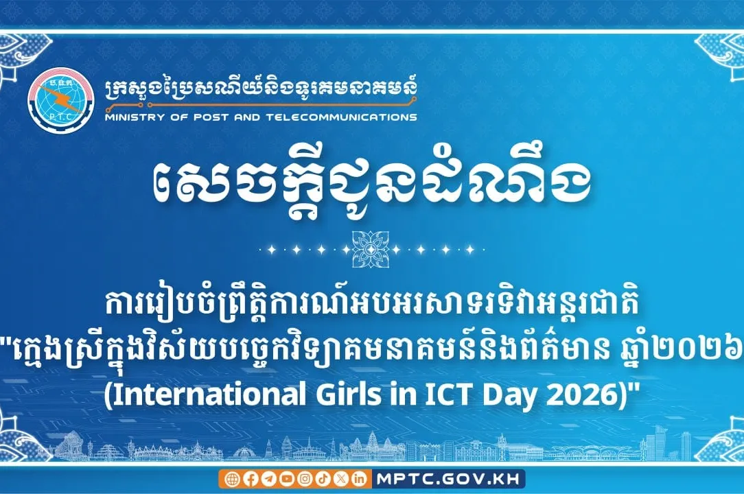 ក្រសួងប្រៃសណីយ៍...