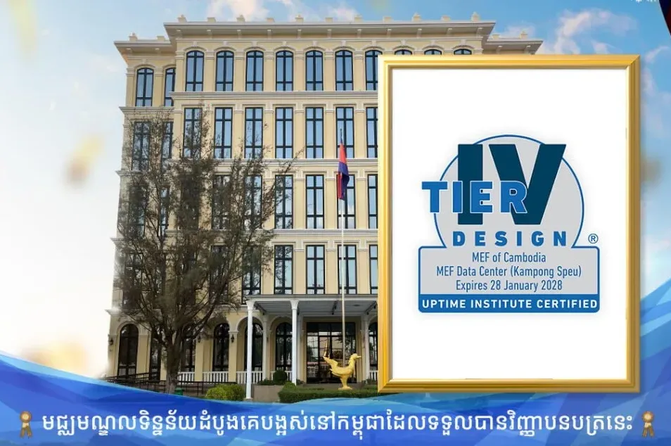 មជ្ឈមណ្ឌលទិន្នន័យ និងសង្គ្រោះទិន្នន័យរួម​នៃក្រសួងស