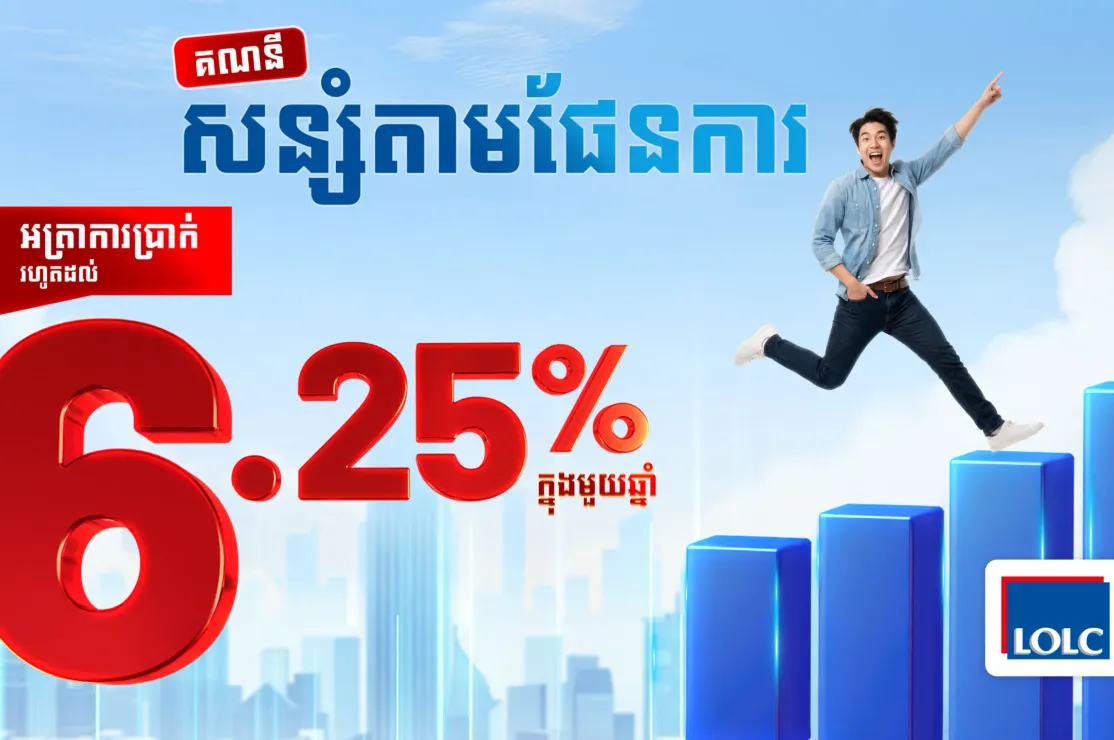 ផលិតផលសន្សំថ្មីពី អិលអូអិលសុី “គណនីសន្សំតាមផែនការ”