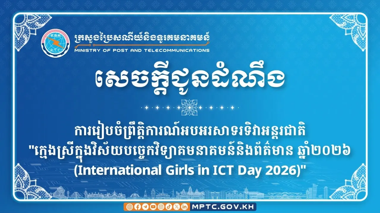 ក្រសួងប្រៃសណីយ៍...