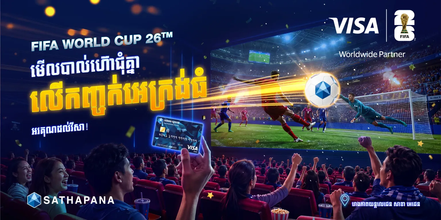 ធនាគារ ស្ថាបនា និងក្រុមហ៊ុន វីសា រៀបចំកម្មវិធីទស្សនាការប្រកួតបាល់ទាត់ពិភពលោក FIFA World Cup 2026™ Visa Sathapana Viewing Party​ - AMS Article Thumbnail