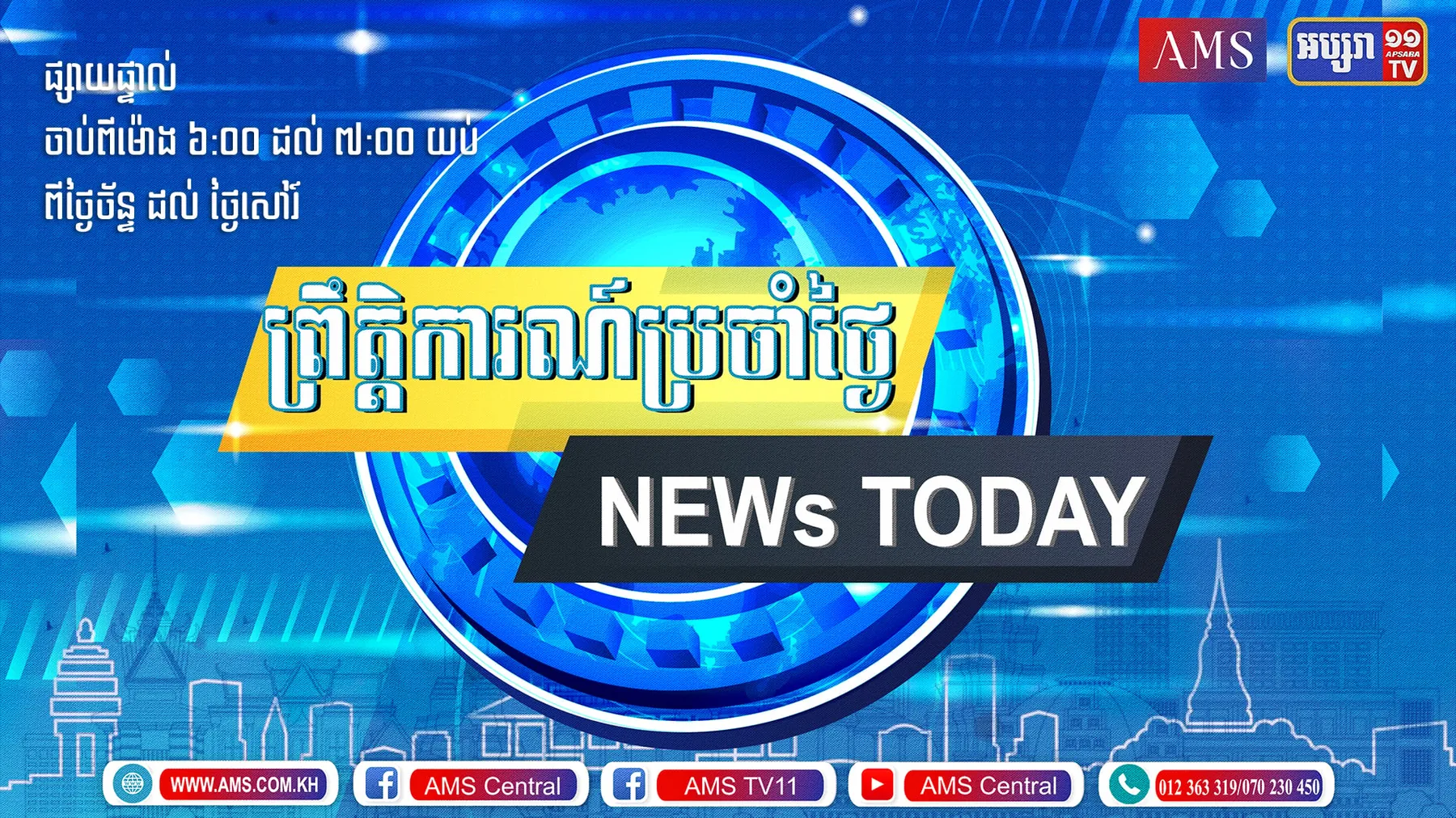 ព្រឹត្តិការណ៍ប្រចាំថ្ងៃ ១១ កក្កដា ២០២២
