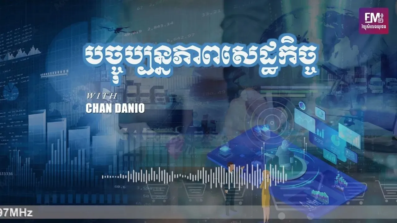 បចុប្បន្នភាពសេដ្ឋកិច្ច | ១៧ កុម្ភៈ ២០២២