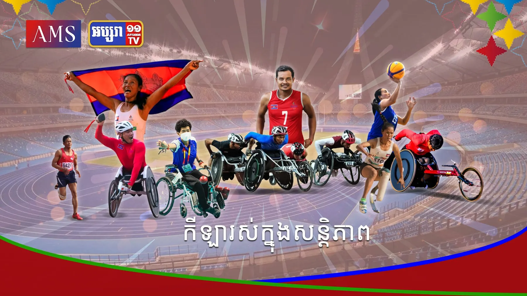 សូមរង់ចាំទស្សនា ការប្រកួតកីឡានៃព្រឹត្តិការណ៍ អាស៊ានប៉ារ៉ាហ្គេមលើកទី១២ ដែលនឹងប្រារព្ធឡើងចាប់ពីថ្ងៃទី៣ ដល់ថ្ងៃទី៩ ខែមិថុនា ឆ្នាំ២០២៣ ខាងមុខនេះ នៅលើកញ្ចក់ទូរទស្សន៍អប្សរា និងបណ្តាញផ្សព្វផ្សាយរបស់ AMS (វីដេអូ)