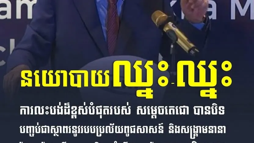 សម្ដេចមហាបវរធិបតី ហ៊ុន ម៉ាណែត បានថ្លែងថា នយោបាយឈ្នះឈ្នះ និងការលះបង់ដ៏ខ្ពស់បំផុតរបស់ សម្ដេចអគ្គមហាសេនាបតីតេជោ ហ៊ុន សែន បានបិទបញ្ចប់ជាស្ថាពរនូវរបបប្រល័យពូជសាសន៍ និងសង្គ្រាមនានាដែលរមែងកើតមាន និងញាំញីជាហូរហែក្នុងប្រវត្តិសាស្ត្រជាតិយើង នាអំឡុងជាង៥០០ ឆ្នាំចុងក្រោយកន្លងមកនេះ។ រាជរដ្ឋាភិបាលកម្ពុជា បានបន្តបេសកកម្មក្នុងការស្វែងរកយុត្តិធម៌ និងការទទួលស្គាល់ឧក្រិដ្ឋកម្មរបស់ខ្មែរក្រហមពីសហគមន៍អន្តរជាតិ តាមរយៈ ជោគជ័យនៃការបង្កើតសាលាក្ដីខ្មែរក្រហម ដែលបានដំណើរការរយៈពេល១៦ឆ្នាំ (២០០៦ ដល់ ២០២២) ដើម្បីកាត់ទោសមេដឹកនាំខ្មែរក្រហម និងនាំយកយុត្តិធម៌ជូនជនរងគ្រោះ