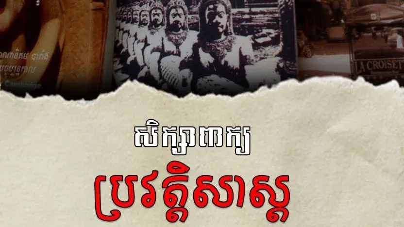 សិក្សាពាក្យ "ប្រវត្តិសាស្រ្ត"