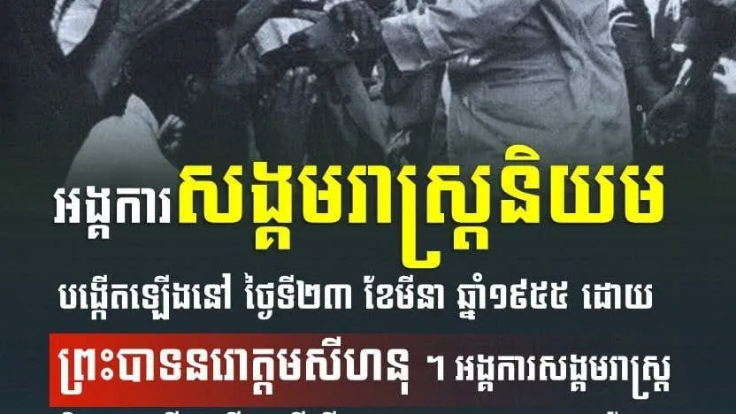 អង្គការសង្គមរាស្រ្តនិយមបង្កើតឡើងនៅ ថ្ងៃទី២៣ ខែមីនា ឆ្នំា១៩៥៥ ដោយព្រះបាទនរោត្តមសីហនុ។ អង្គការសង្គមរាស្រ្តនិយមបង្កើតឡើង ដើម្បីចូលរួមការប្រកួតប្រជែងការបោះឆ្នោតសកលនៅខែកញ្ញាឆ្នំា១៩៥៥។