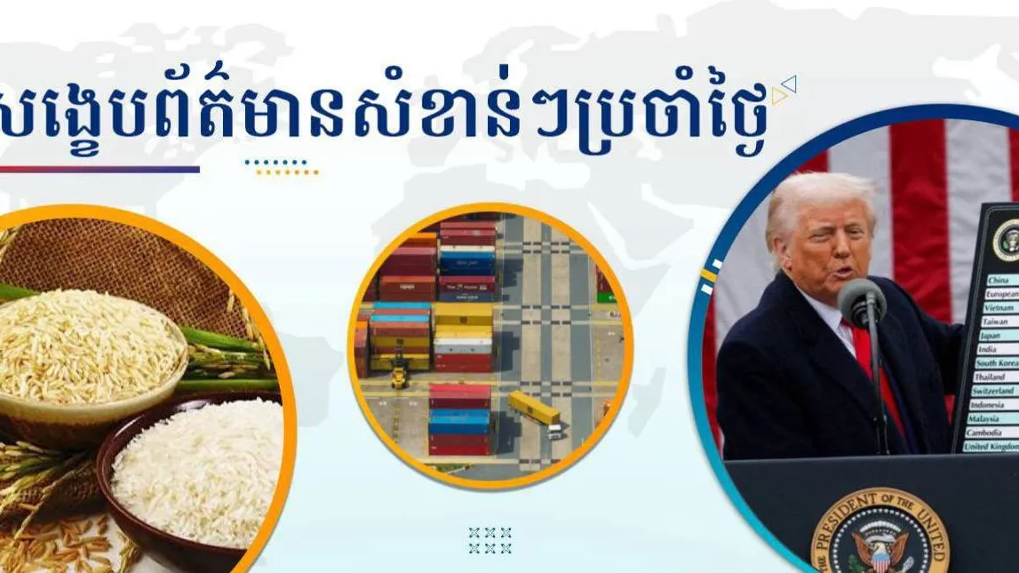 សង្ខេបព័ត៌មានសំខាន់ៗ ថ្ងៃទី០៦ មករា ២០២៦