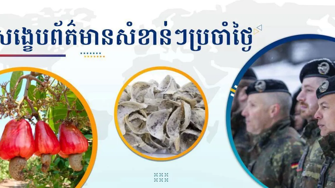 សង្ខេបព័ត៌មានសំខាន់ៗ ថ្ងៃទី១៥ មករា ២០២៦