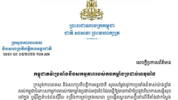 កម្ពុជាតវ៉ាប្រឆាំងនឹងសកម្មភាពរបស់កងកម្លាំងប្រដាប់អាវុធថៃ