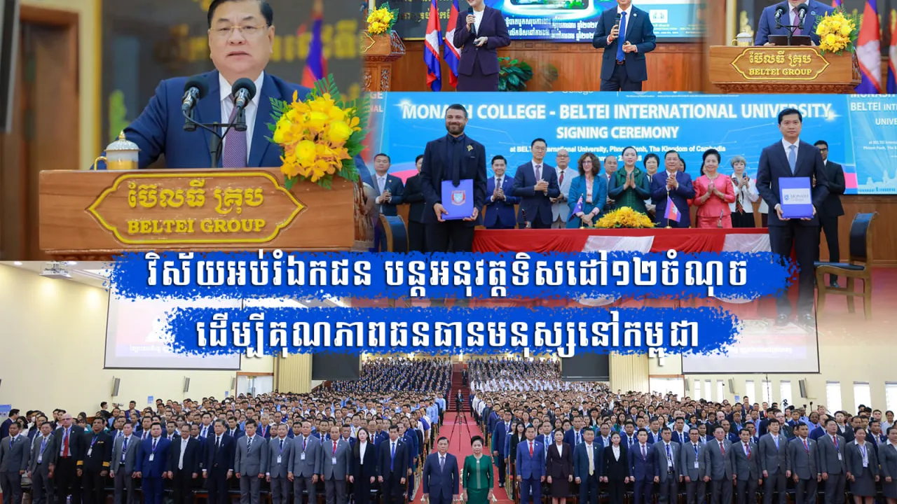វិស័យអប់រំឯកជន បន្តអនុវត្តទិសដៅ ១២ចំណុច ដើម្បីគុណភាពធនធានមនុស្សនៅកម្ពុជា