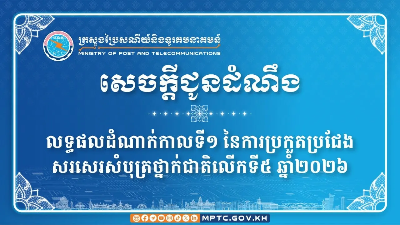 បេក្ខជនចំនួន ១០រូប ជាបេក្ខជនជ័យលាភីក្នុងដំណាក់កាលទី១ នៃការប្រកួតប្រជែងសរសេរសំបុត្រថ្នាក់ជាតិលើកទី៥ ឆ្នាំ២០២៦