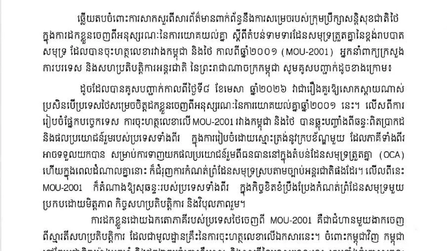 កម្ពុជាសោកស្តាយចំពោះដំណើរការលុប MOU-2001 ពីភាគីថៃ