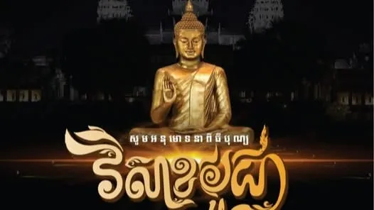 សូមអនុមោទនា "ពិធីបុណ្យ វិសាខបូជា"