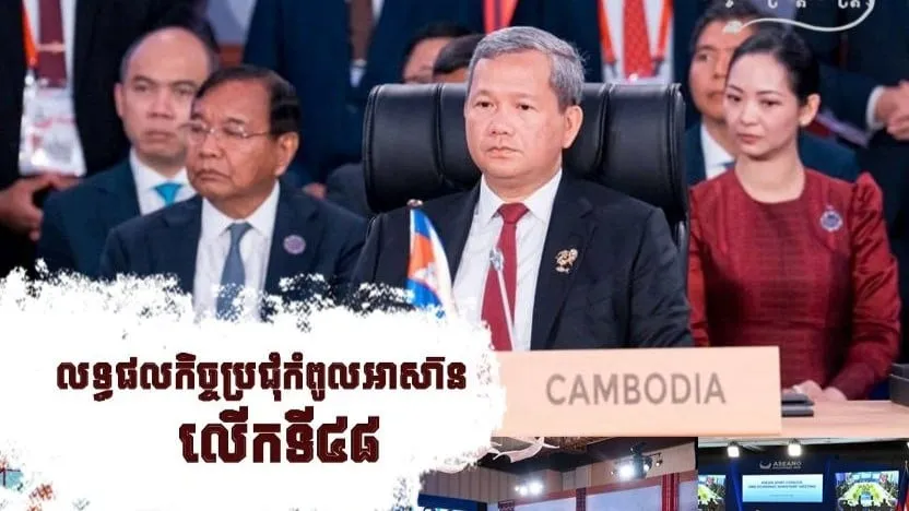 កិច្ចប្រជុំកំពូលអាស៊ានលើកទី៤៨