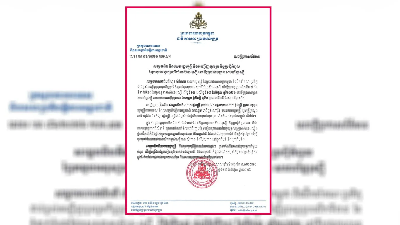 សម្តេចធិបតី ហ៊ុន ម៉ាណែត នឹងដឹកនាំគណៈប្រតិភូកម្ពុជាចូលរួម​កិច្ចប្រជុំកំពូលរំឭកខួបអនុស្សាវរីយ៍អាស៊ាន-រុស្ស៊ី នៅសហព័ន្ធរុស្ស៊ី