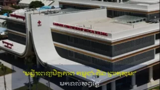 វីដេអូ៖ ប្រវត្តិមន្ទីរពេទ្យលោកសង្ឃ ឬមន្ទីរពេទ្យព្រះកុសុមៈ - History of Cambodia-China Friendship Preah Kossamak Hospital