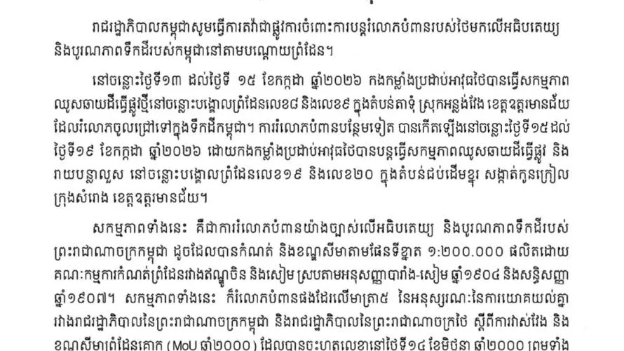 កម្ពុជាតវ៉ាចំពោះការបន្តរំលោភបំពានរបស់យោធាថៃលើអធិបតេយ្យ និងបូរណភាពទឹកដីកម្ពុជា