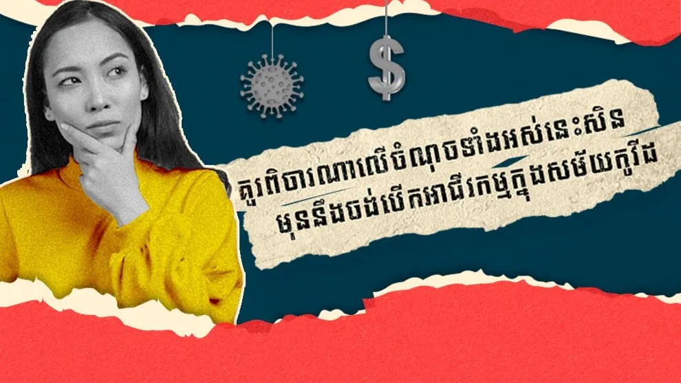 មុននឹងចង់បើកអាជីវកម្មក្នុងសម័យកូវីដ គួរពិចារណាលើចំណុចទាំងអស់នេះសិន