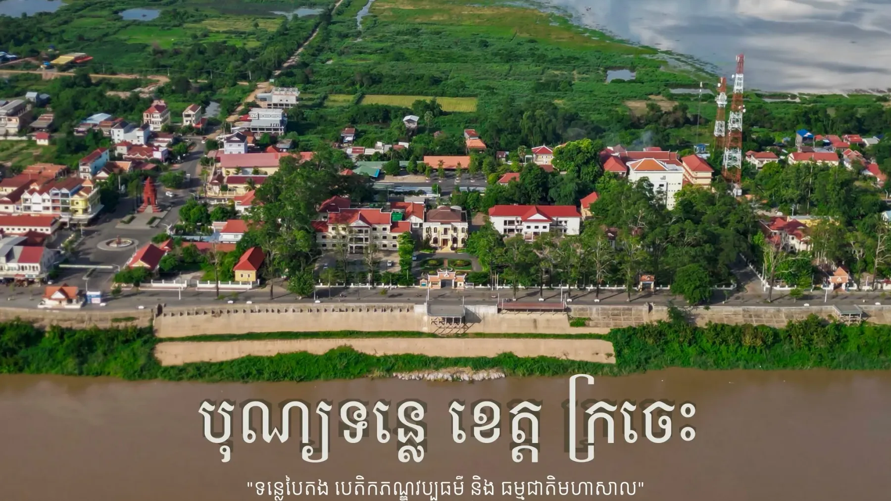 បុណ្យទន្លេឆ្នាំនេះរំពឹងថា អាចស្រូបទាញទេសចរចូលទៅកម្សាន្តនៅខេត្តក្រចេះបានច្រើនកុះករ