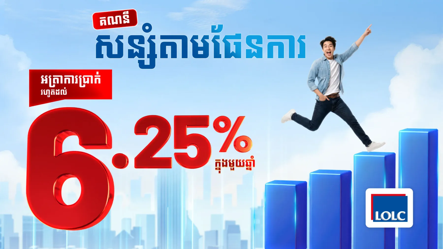ផលិតផលសន្សំថ្មីពី អិលអូអិលសុី “គណនីសន្សំតាមផែនការ” ផ្តល់អត្រាការប្រាក់រហូតដល់ 6.25% ក្នុងមួយឆ្នាំ!