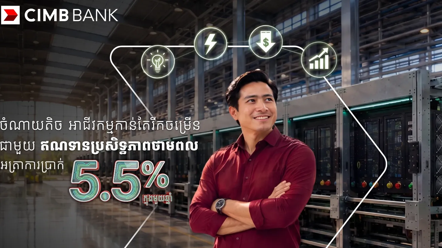 ធនាគារ ស៊ីអាយអិមប៊ី ផ្តល់ជូនឥណទានប្រសិទ្ធភាពថាមពល ជាមួយអត្រាការប្រាក់ ៥,៥% និងលក្ខខណ្ឌពិសេស ដើម្បីជួយឲ្យអាជីវកម្មរីកចម្រើនទៅមុខប្រកបដោយចីរភាព