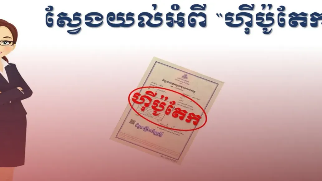 ស្វែងយល់ពីភាពខុស​គ្នា​ និងលក្ខណៈពិសេស​រវាង ​​ហ៊ីប៉ូតែក​ និង​ ​បញ្ចាំ