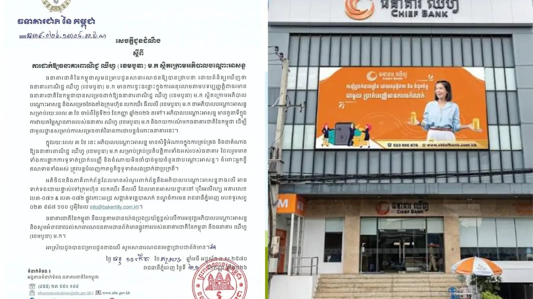 ធនាគារជាតិនៃកម្ពុជា សម្រេចដាក់ធនាគារ ឈីហ្វ ក្រោមអភិបាលបណ្តោះអាសន្នរយៈពេល ៣ ខែ