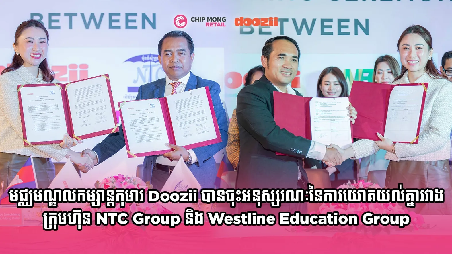 ក្នុងថ្ងៃតែមួយមជ្ឈមណ្ឌលកម្សាន្តកុមារ Doozii បានចុះអនុស្សរណៈនៃការយោគយល់គ្នារវាងក្រុមហ៊ុន NTC Group និង Westline Education Group