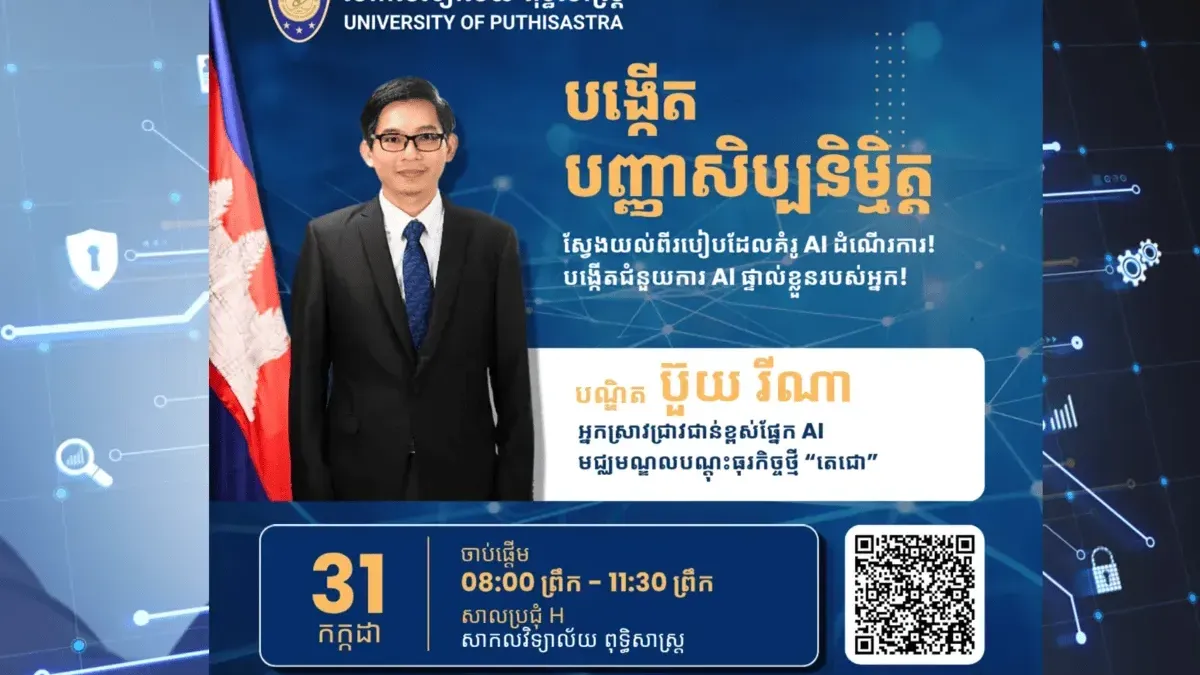 សាកលវិទ្យាល័យ​ ​ពុទ្ធិសាស្ត្រ​ ​រៀបចំ​កម្មវិធី​ ​បង្កើត​ ​បញ្ញា​សិប្បនិម្មិត​ ​(​AI​) ​និង​កម្មវិធី​ផ្តល់​ព័ត៌មាន​សម្រាប់​អាណាព្យាបាល ​ដើម្បី​តម្រង់​ទិស​អាជីព​ក្នុង​វិស័យ​បច្ចេកវិទ្យា​សម្រាប់​សិស្ស​វិទ្យាល័យ​ និង​អាណាព្យាបាល​
