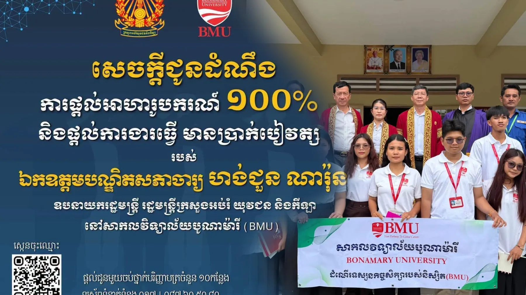 ឯកឧត្តម​បណ្ឌិត​សភា​ចារ្យ​ ហង់​ជួន ​ណារ៉ុន ​ផ្តល់​អាហារូបករណ៍​ ១០០​%​ ​និង​ឱកាស​ការងារ​ចំនួន​ ​១០​កន្លែង​ សិក្សា​នៅ​សាកលវិទ្យាល័យ​បូណា​ម៉ារី ​(​BMU​)​