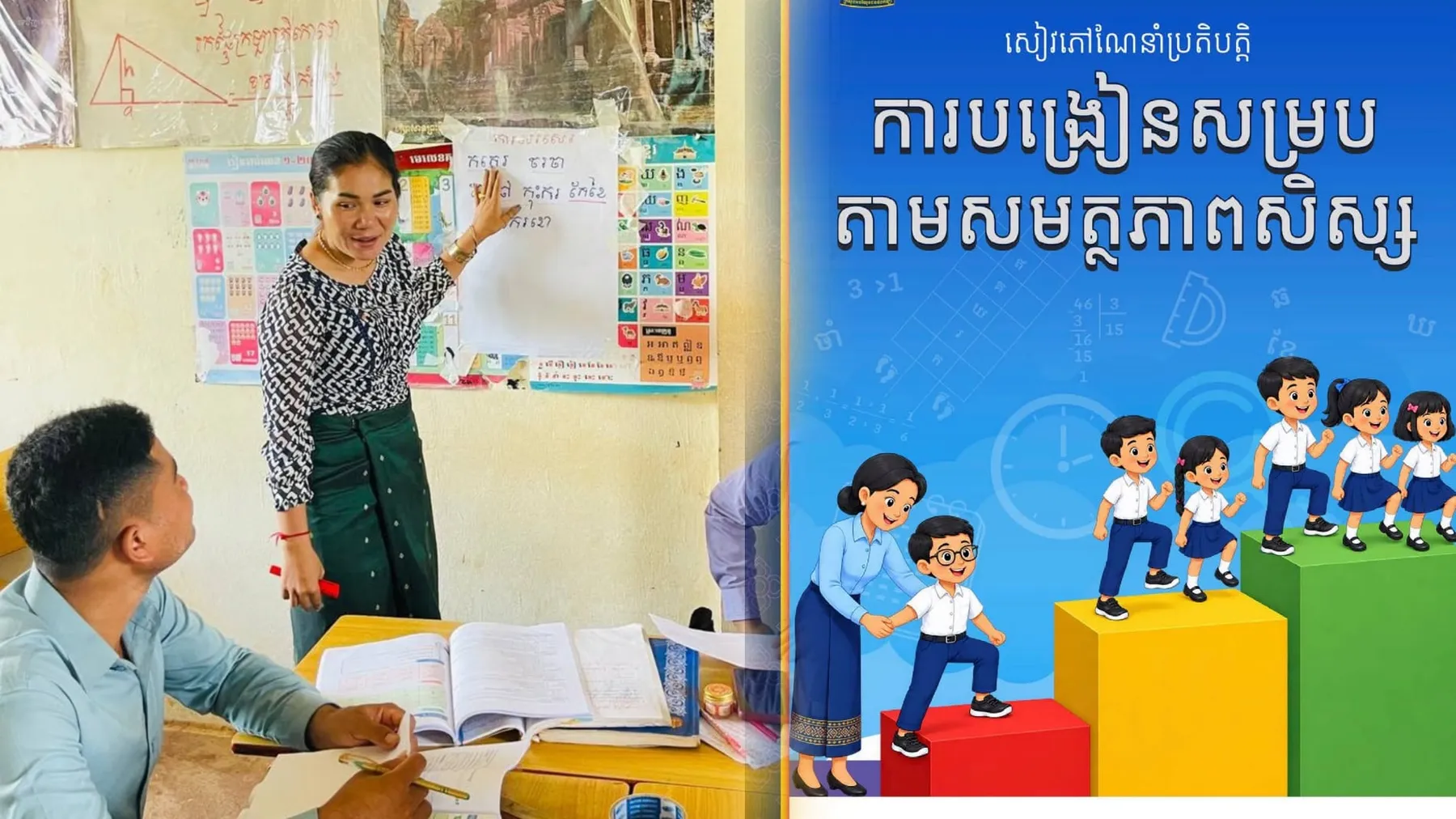 ក្រសួងអប់រំ អនុម័តដាក់ឱ្យប្រើប្រាស់សៀវភៅណែនាំប្រតិបត្តិស្ដីពីការបង្រៀនសម្របតាមសមត្ថភាពសិស្ស (PTOM) ដើម្បីជួយសិស្សរៀនយឺត