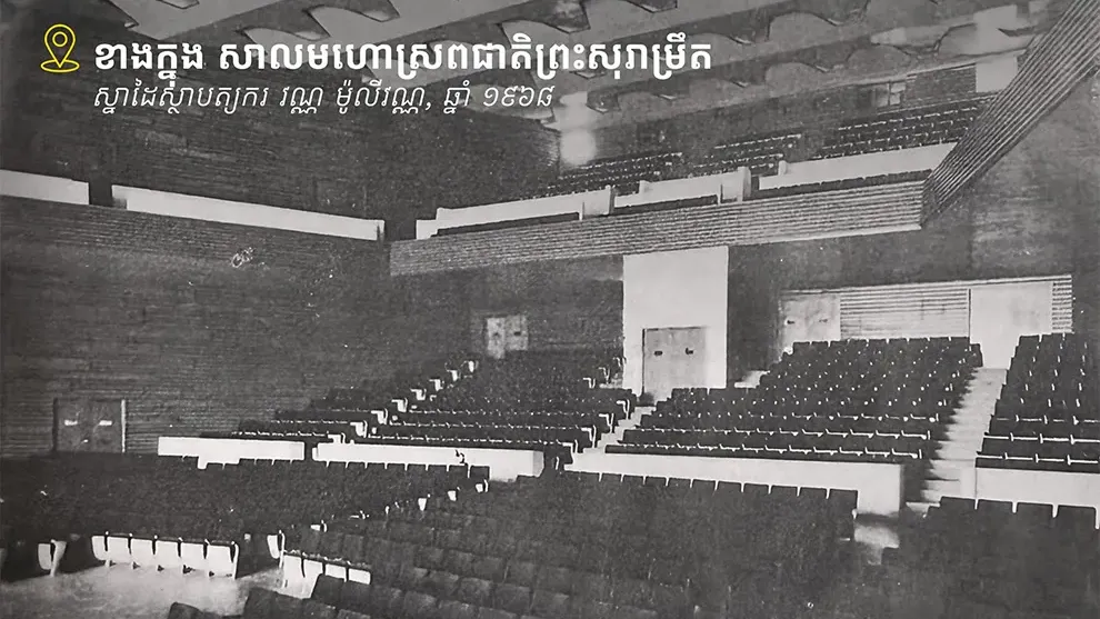 សាល​មហោស្រព​ជាតិ​ព្រះ​សុរាម្រឹត សំណង់​អគារ​សម័យ​សង្គម​រាស្ត្រ​និយម​ស្នាដៃ​លោក វណ្ណ ម៉ូលីវណ្ណ