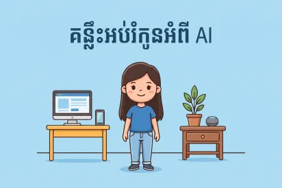 គន្លឹះ​អប់រំ​កូន​អំពី​បញ្ញា​សិប្បនិម្មិត​ ​(​AI​)
