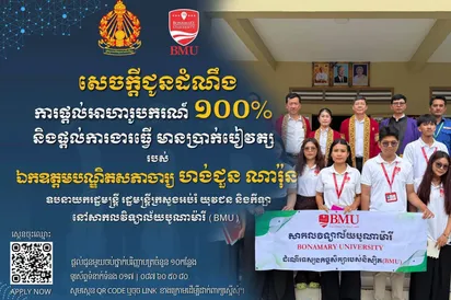 ឯកឧត្តម​បណ្ឌិត​សភា​ចារ្យ​ ហង់​ជួន ​ណារ៉ុន ​ផ្តល់​អាហារូបករណ៍​ ១០០​%​ ​និង​ឱកាស​ការងារ​ចំនួន​ ​១០​កន្លែង​ សិក្សា​នៅ​សាកលវិទ្យាល័យ​បូណា​ម៉ារី ​(​BMU​)​