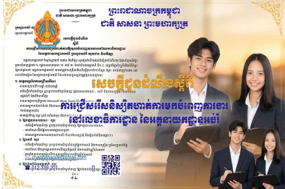 អគ្គនាយកដ្ឋានអប់រំ ជ្រើសរើសនិស្សិតចុះកម្មសិក្សាការងារ ៦រូប លើជំនាញរដ្ឋបាល អប់រំ ទំនាក់ទំនងអន្តរជាតិ និងព័ត៌មានវិទ្យា