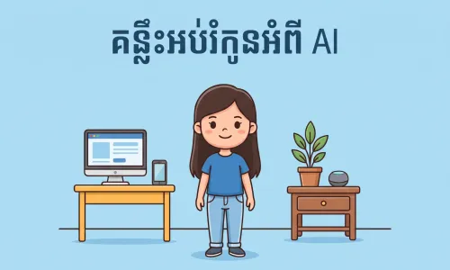 គន្លឹះ​អប់រំ​កូន​អំពី​បញ្ញា​សិប្បនិម្មិត​ ​(​AI​)