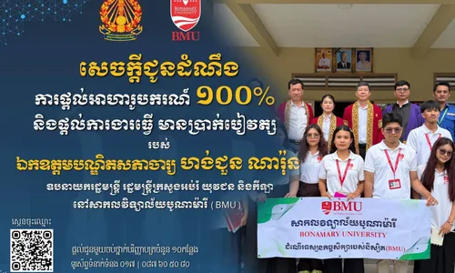 ឯកឧត្តម​បណ្ឌិត​សភា​ចារ្យ​ ហង់​ជួន ​ណារ៉ុន ​ផ្តល់​អាហារូបករណ៍​ ១០០​%​ ​និង​ឱកាស​ការងារ​ចំនួន​ ​១០​កន្លែង​ សិក្សា​នៅ​សាកលវិទ្យាល័យ​បូណា​ម៉ារី ​(​BMU​)​