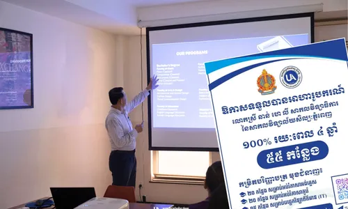 អាហារូបករណ៍ ១០០% ៥៥ កន្លែង កម្រិតបរិញ្ញាបត្រ សិក្សានៅសាកលវិទ្យាល័យសិល្បៈភ្នំពេញ