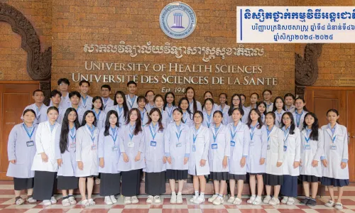 ជិត៥០ឆ្នាំ សាកលវិទ្យាល័យសុខាភិបាលបណ្តុះបណ្តាលធនធានមនុស្សជាង ៣ម៉ឺននាក់ ចូលរួមអភិវឌ្ឍន៍វិស័យសុខាភិបាលកម្ពុជា