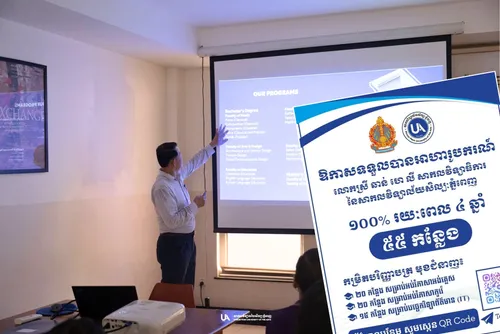 អាហារូបករណ៍ ១០០% ៥៥ កន្លែង កម្រិតបរិញ្ញាបត្រ សិក្សានៅសាកលវិទ្យាល័យសិល្បៈភ្នំពេញ
