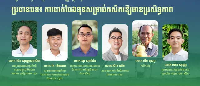 ប្រជាកសិករ នឹងចេះចាត់ចែងលុយកាក់កាន់តែប្រសើរ តាមរយៈកិច្ចពិភាក្សាកម្មវិធីហិរញ្ញវត្ថុ​ រដូវកាលទី ៣ - AMS Article Thumbnail