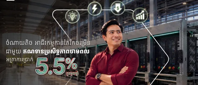 ធនាគារ ស៊ីអាយអិមប៊ី ផ្តល់ជូនឥណទានប្រសិទ្ធភាពថាមពល ជាមួយអត្រាការប្រាក់ ៥,៥% និងលក្ខខណ្ឌពិសេស ដើម្បីជួយឲ្យអាជីវកម្មរីកចម្រើនទៅមុខប្រកបដោយចីរភាព - AMS Article Thumbnail