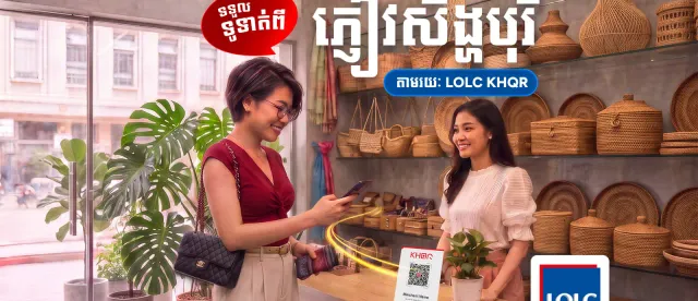 បន្ថែមមួយប្រទេសទៀតហើយ! LOLC KHQR ពង្រីកសមត្ថភាពទទួលការទូទាត់ពីភ្ញៀវទេសចរអន្តរជាតិ ពីប្រទេសសិង្ហបុរី - AMS Article Thumbnail