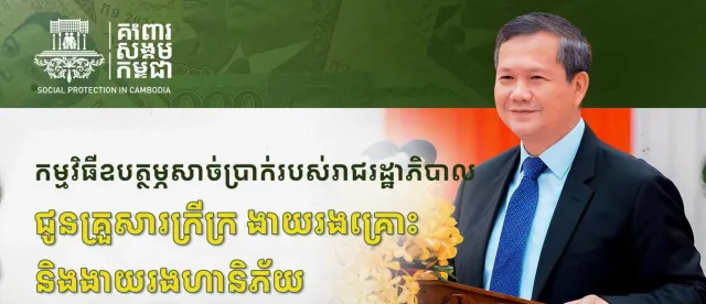 ថ្ងៃនេះ គ្រួសារក្រីក្រ និងងាយរងគ្រោះ អាចទៅបើកប្រាក់ឧបត្ថម្ភលើកទី១ បានហើយ ! - AMS Article Thumbnail