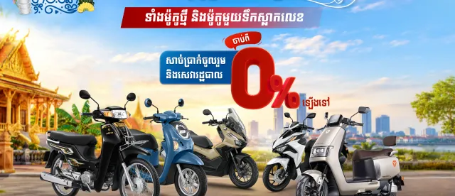 ស្នើសេវារំលស់ម៉ូតូ អិលអូអិលស៊ី គ្រប់ម៉ាក គ្រប់ស៊េរី!​ សេវារដ្ឋបាល ចាប់ពី 0%ឡើងទៅ! ផ្តល់ជូនពិសេស សម្រាប់ឱកាសបុណ្យភ្ជុំបិណ្ឌនេះប៉ុណ្ណោះ! - AMS Article Thumbnail