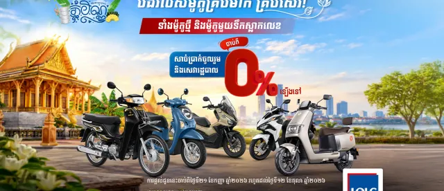 ស្នើសេវារំលស់ម៉ូតូ អិលអូអិលស៊ី គ្រប់ម៉ាក គ្រប់ស៊េរី!​ សេវារដ្ឋបាល ចាប់ពី 0%ឡើងទៅ! ផ្តល់ជូនពិសេស សម្រាប់ឱកាសបុណ្យភ្ជុំបិណ្ឌនេះប៉ុណ្ណោះ! - AMS Article Thumbnail
