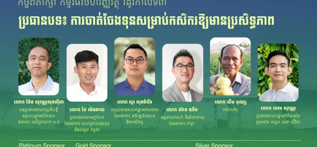 Thumbnail for ប្រជាកសិករ នឹងចេះចាត់ចែងលុយកាក់កាន់តែប្រសើរ តាមរយៈកិច្ចពិភាក្សាកម្មវិធីហិរញ្ញវត្ថុ​ រដូវកាលទី ៣