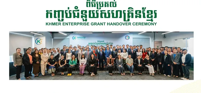 Thumbnail for ធុរកិច្ចបង្កើតថ្មី និងសហគ្រាសធុនតូច និងមធ្យមចំនួន ៦០ ពង្រីកប្រតិបត្ដិការអាជីវកម្មតាមរយៈកញ្ចប់ជំនួយសហគ្រិនខ្មែរ