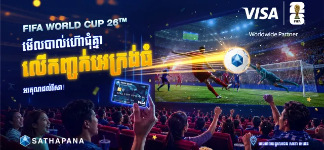Thumbnail for ធនាគារ ស្ថាបនា និងក្រុមហ៊ុន វីសា រៀបចំកម្មវិធីទស្សនាការប្រកួតបាល់ទាត់ពិភពលោក FIFA World Cup 2026™ Visa Sathapana Viewing Party​